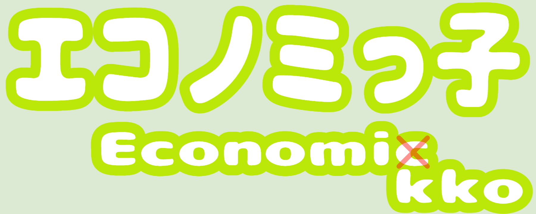 エコノミっ子